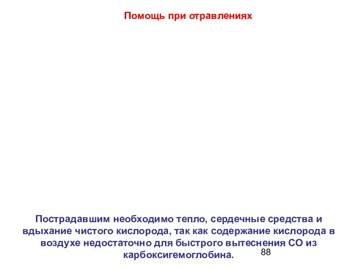 Пострадавшим необходимо тепло, сердечные средства и вдыхание чистого кислорода, так как