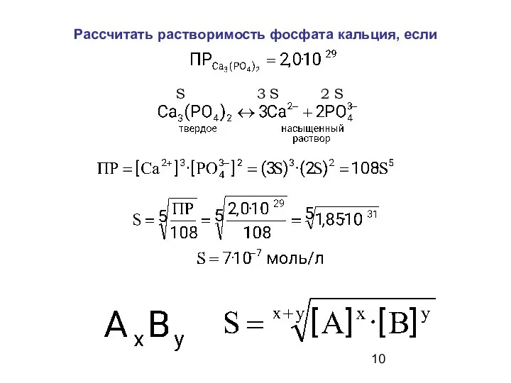 Рассчитать растворимость фосфата кальция, если S 3 S 2 S