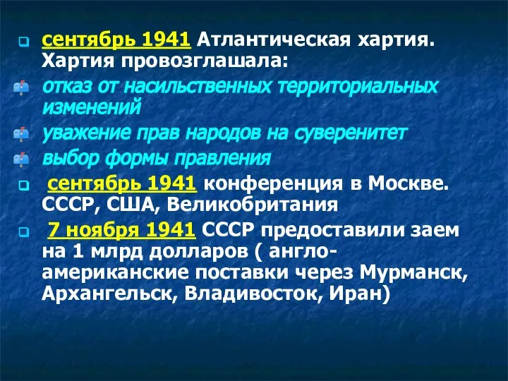 сентябрь 1941 Атлантическая хартия. Хартия провозглашала: отказ от насильственных территориальных изменений