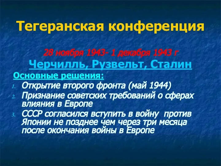 Тегеранская конференция 28 ноября 1943- 1 декабря 1943 г Черчилль, Рузвельт,