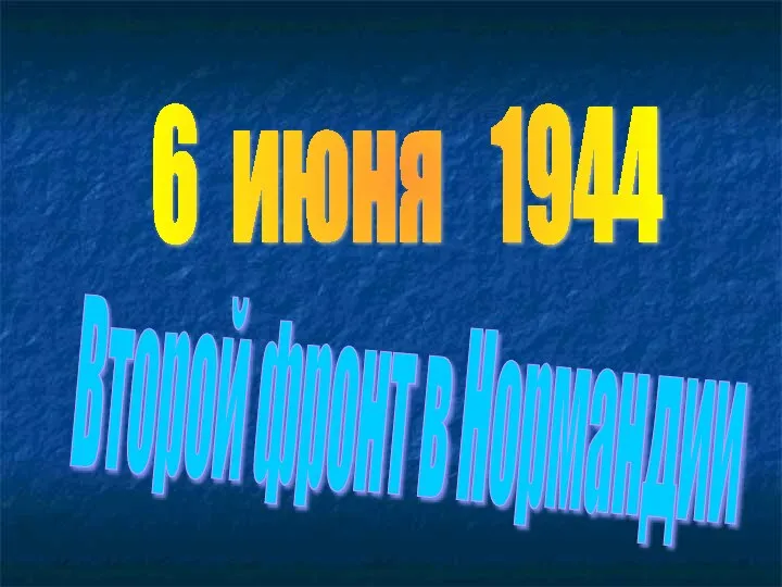 6 июня 1944 Второй фронт в Нормандии