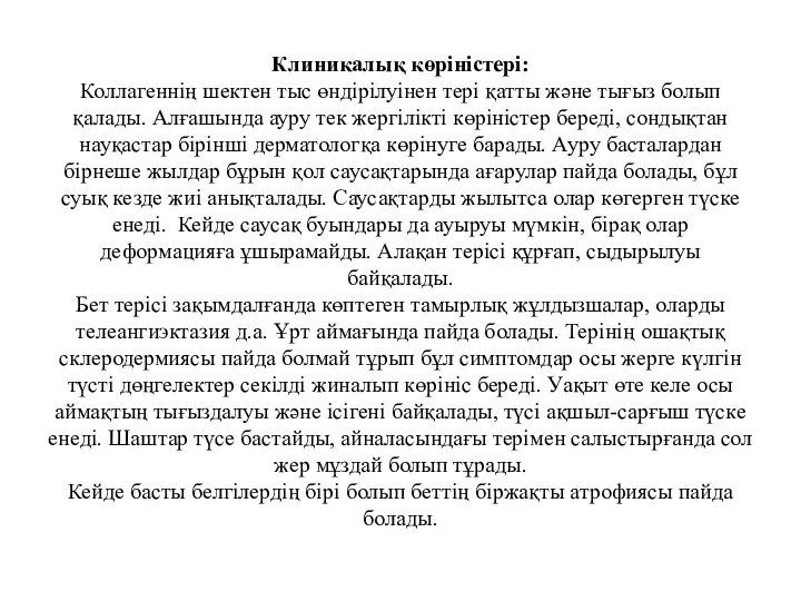 Клиникалық көріністері: Коллагеннің шектен тыс өндірілуінен тері қатты және тығыз болып