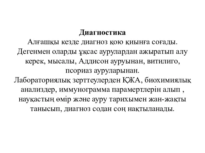 Диагностика Алғашқы кезде диагноз қою қиынға соғады. Дегенмен оларды ұқсас аурулардан