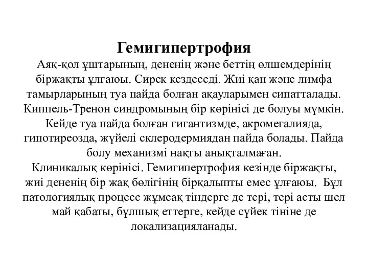 Гемигипертрофия Аяқ-қол ұштарының, дененің және беттің өлшемдерінің біржақты ұлғаюы. Сирек кездеседі.