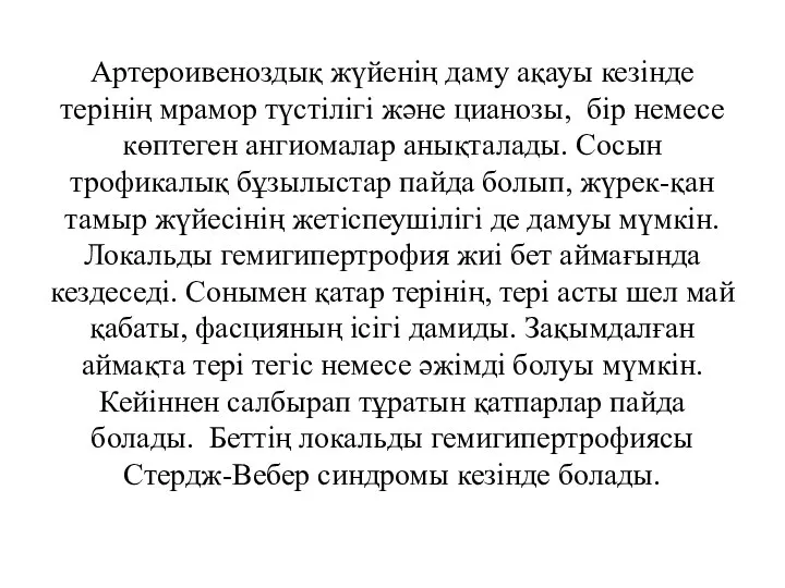 Артероивеноздық жүйенің даму ақауы кезінде терінің мрамор түстілігі және цианозы, бір