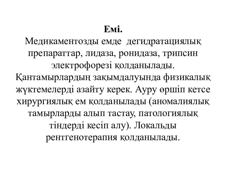 Емі. Медикаментозды емде дегидратациялық препараттар, лидаза, ронидаза, трипсин электрофорезі қолданылады. Қантамырлардың