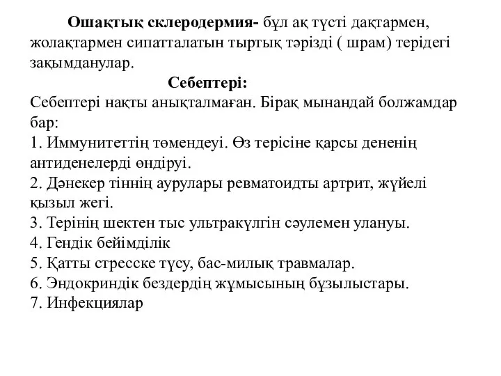 Ошақтық склеродермия- бұл ақ түсті дақтармен, жолақтармен сипатталатын тыртық тәрізді (