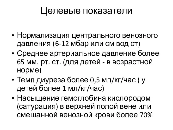 Целевые показатели Нормализация центрального венозного давления (6-12 мбар или см вод