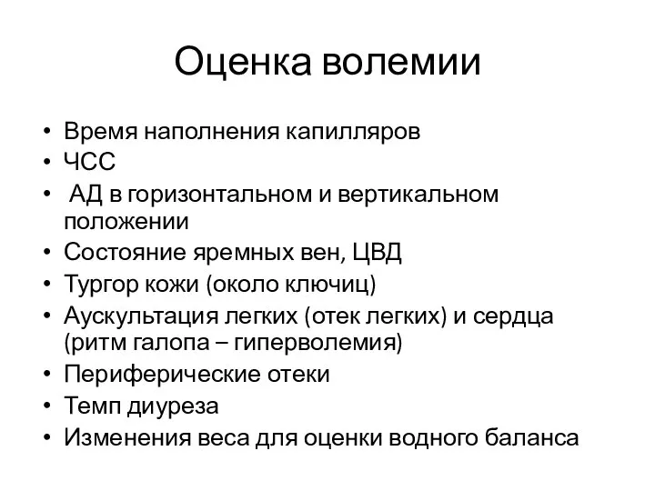 Оценка волемии Время наполнения капилляров ЧСС АД в горизонтальном и вертикальном