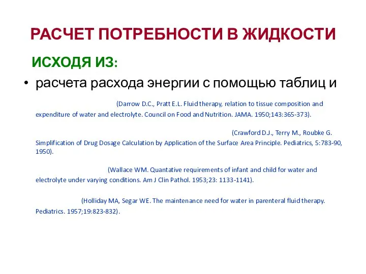 РАСЧЕТ ПОТРЕБНОСТИ В ЖИДКОСТИ ИСХОДЯ ИЗ: расчета расхода энергии с помощью