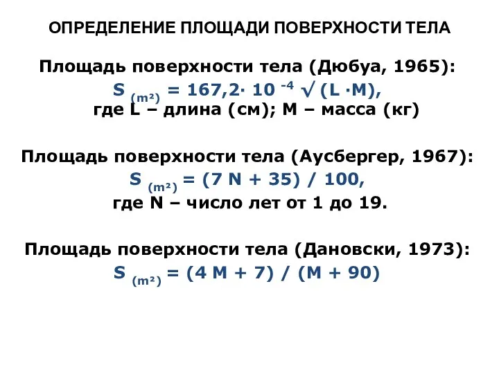 ОПРЕДЕЛЕНИЕ ПЛОЩАДИ ПОВЕРХНОСТИ ТЕЛА Площадь поверхности тела (Дюбуа, 1965): S (m²)