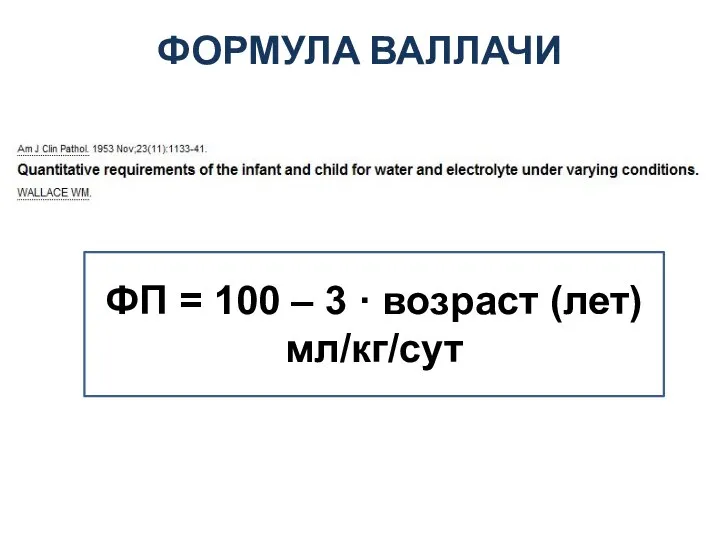 ФОРМУЛА ВАЛЛАЧИ ФП = 100 – 3 · возраст (лет) мл/кг/сут