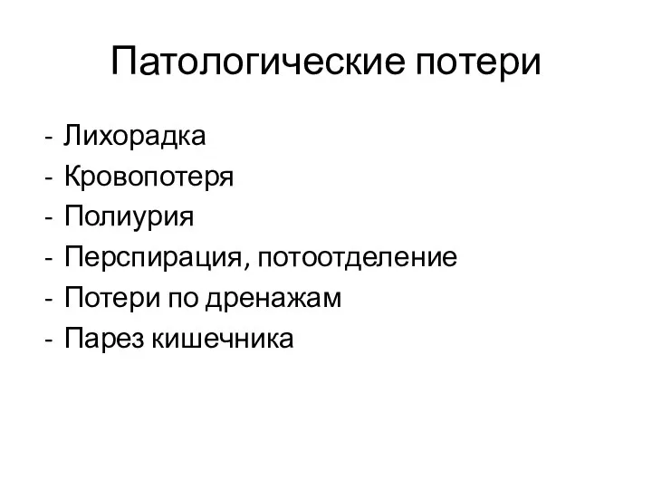 Патологические потери Лихорадка Кровопотеря Полиурия Перспирация, потоотделение Потери по дренажам Парез кишечника