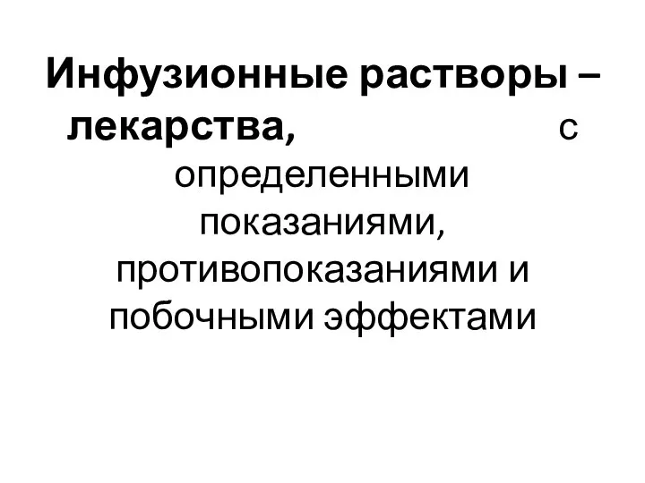 Инфузионные растворы – лекарства, с определенными показаниями, противопоказаниями и побочными эффектами