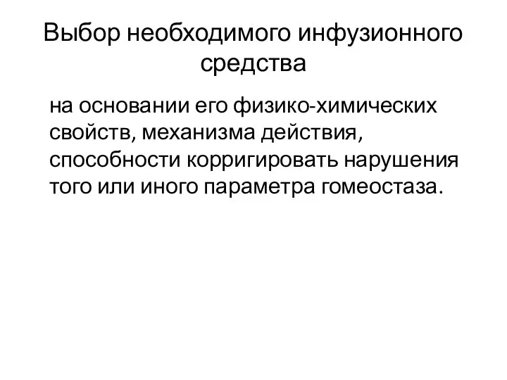 Выбор необходимого инфузионного средства на основании его физико-химических свойств, механизма действия,