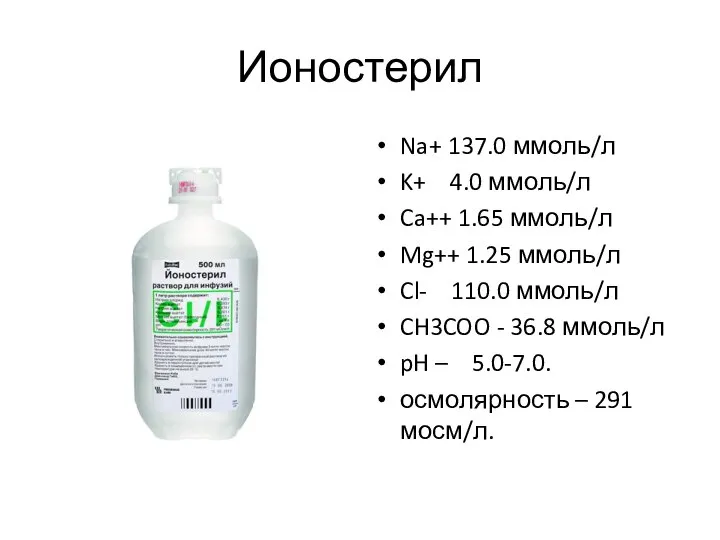 Ионостерил Na+ 137.0 ммоль/л K+ 4.0 ммоль/л Ca++ 1.65 ммоль/л Mg++