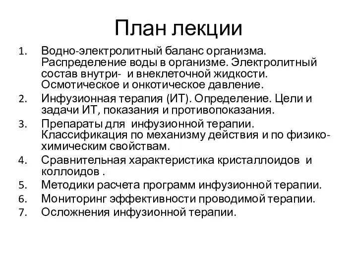 План лекции Водно-электролитный баланс организма. Распределение воды в организме. Электролитный состав