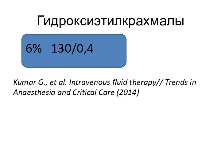 Гидроксиэтилкрахмалы 6% 130/0,4 Kumar G., et al. Intravenous ﬂuid therapy// Trends