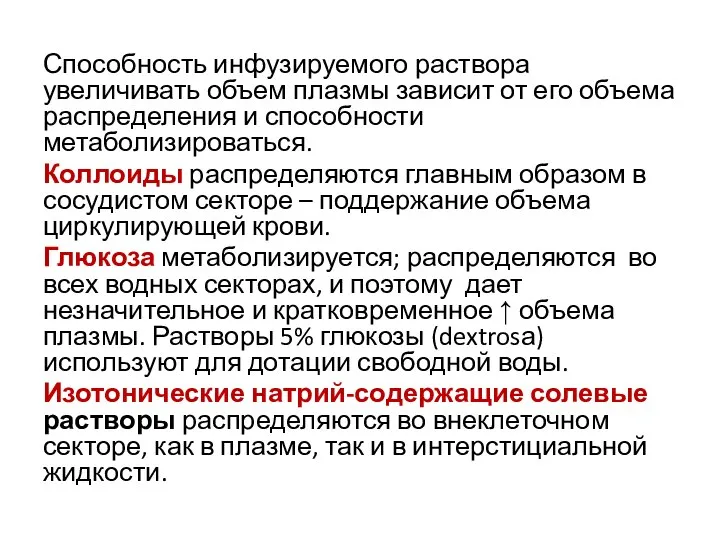 Способность инфузируемого раствора увеличивать объем плазмы зависит от его объема распределения