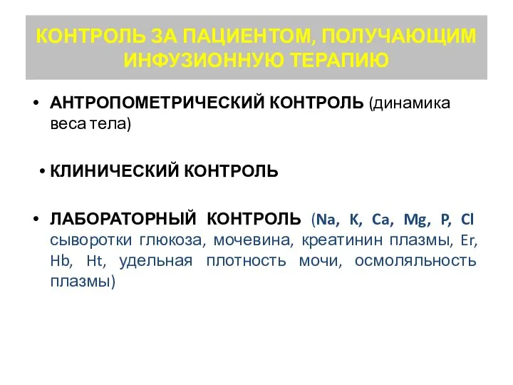 КОНТРОЛЬ ЗА ПАЦИЕНТОМ, ПОЛУЧАЮЩИМ ИНФУЗИОННУЮ ТЕРАПИЮ АНТРОПОМЕТРИЧЕСКИЙ КОНТРОЛЬ (динамика веса тела)