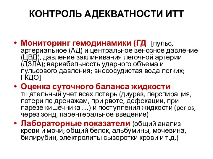 КОНТРОЛЬ АДЕКВАТНОСТИ ИТТ Оценка общего состояния больного Мониторинг гемодинамики (ГД) [пульс,