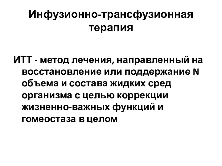 Инфузионно-трансфузионная терапия ИТТ - метод лечения, направленный на восстановление или поддержание