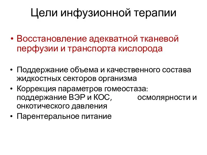 Цели инфузионной терапии Восстановление адекватной тканевой перфузии и транспорта кислорода Поддержание