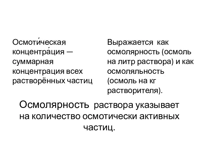 Осмолярность раствора указывает на количество осмотически активных частиц. Осмоти́ческая концентра́ция —