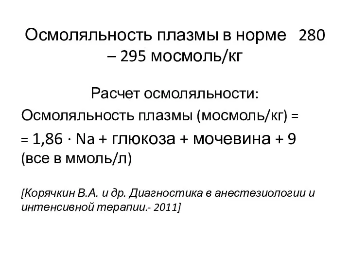 Осмоляльность плазмы в норме 280 – 295 мосмоль/кг Расчет осмоляльности: Осмоляльность