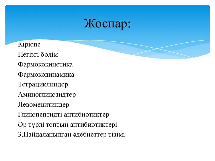 Жоспар: Кіріспе Негізгі бөлім Фармококинетика Фармокодинамика Тетрациклиндер Аминогликозидтер Левомецитиндер Гликопептидті антибиотиктер