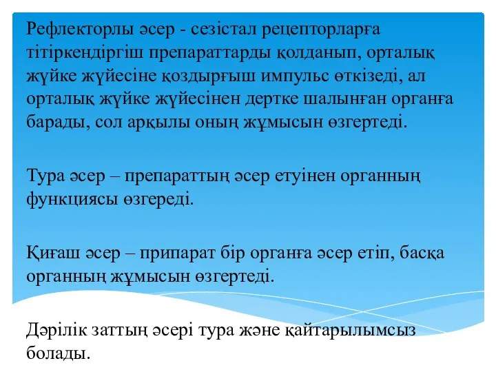 Рефлекторлы әсер - сезістал рецепторларға тітіркендіргіш препараттарды қолданып, орталық жүйке жүйесіне