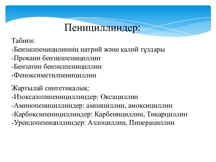 Пенициллиндер: Табиғи: -Бензилпеницилиннің натрий және калий тұздары -Прокаин бензилпенициллин -Бензатин бензилпенициллин