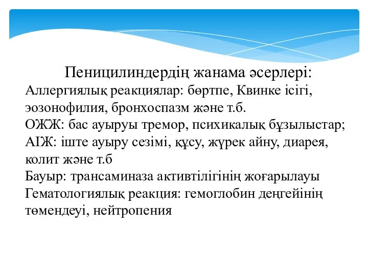 Пеницилиндердің жанама әсерлері: Аллергиялық реакциялар: бөртпе, Квинке ісігі, эозонофилия, бронхоспазм және