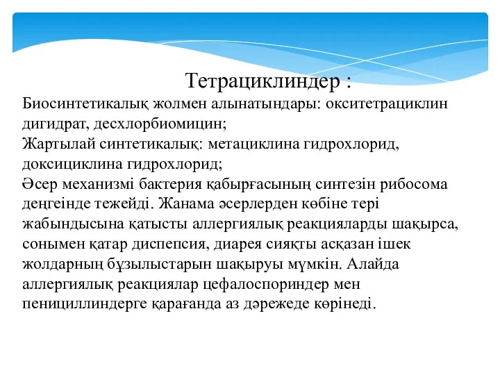 Тетрациклиндер : Биосинтетикалық жолмен алынатындары: окситетрациклин дигидрат, десхлорбиомицин; Жартылай синтетикалық: метациклина