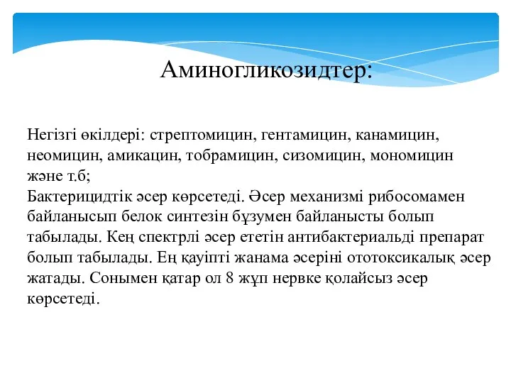 Аминогликозидтер: Негізгі өкілдері: стрептомицин, гентамицин, канамицин, неомицин, амикацин, тобрамицин, сизомицин, мономицин