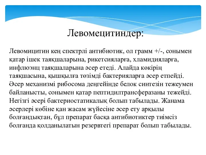 Левомецитиндер: Левомицитин кең спектрлі антибиотик, ол грамм +/-, сонымен қатар ішек