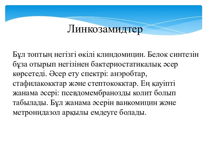 Линкозамидтер Бұл топтың негізгі өкілі клиндомицин. Белок синтезін бұза отырып негізінен