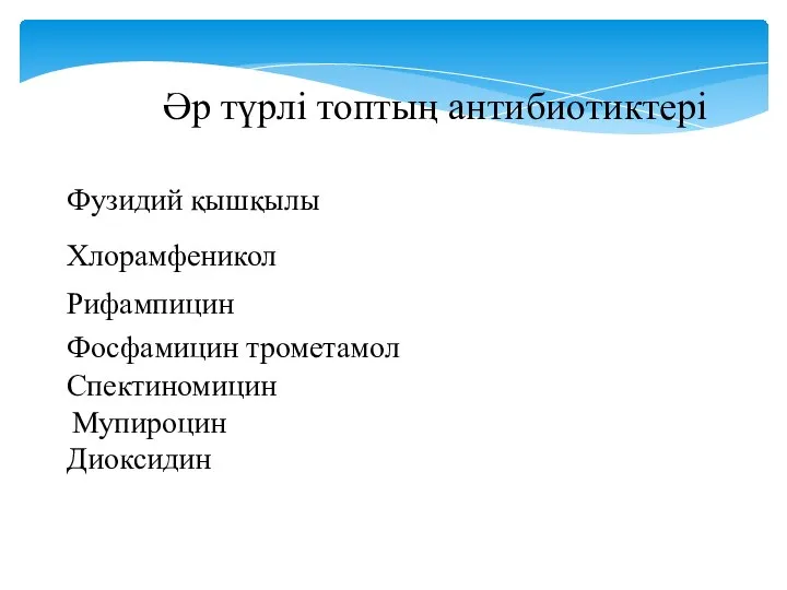 Әр түрлі топтың антибиотиктері Фузидий қышқылы Хлорамфеникол Рифампицин Фосфамицин трометамол Спектиномицин Мупироцин Диоксидин