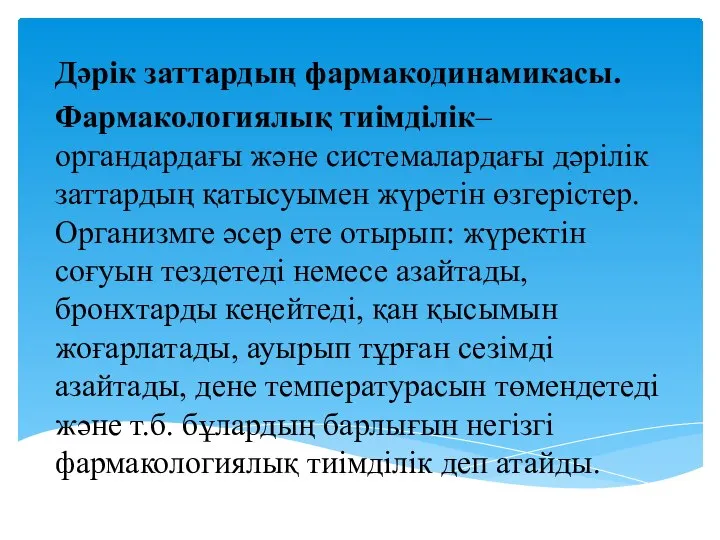 Дәрік заттардың фармакодинамикасы. Фармакологиялық тиімділік– органдардағы және системалардағы дәрілік заттардың қатысуымен