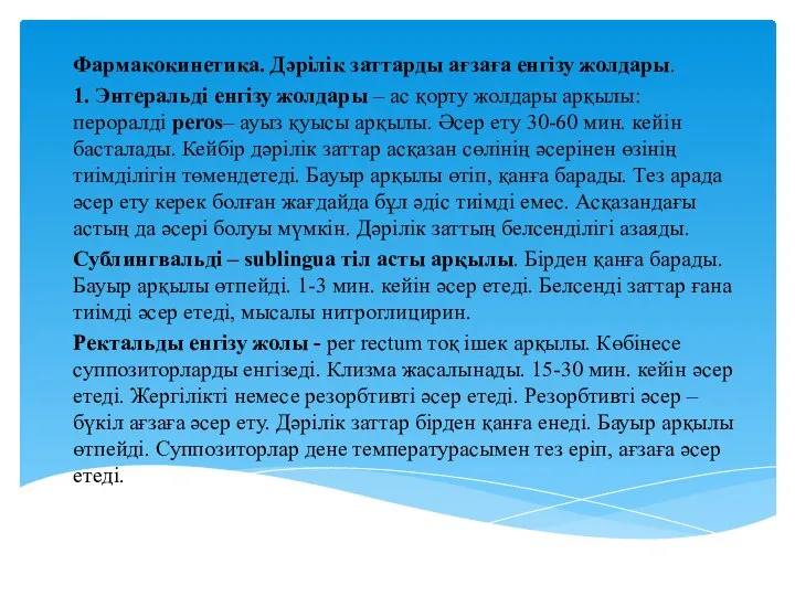 Фармакокинетика. Дәрілік заттарды ағзаға енгізу жолдары. 1. Энтеральді енгізу жолдары –