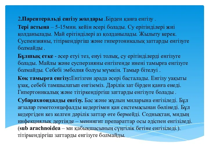 2.Парентеральді енгізу жолдары .Бірден қанға енгізу . Тері астына – 5-15мин.