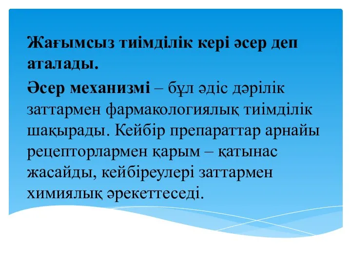 Жағымсыз тиімділік кері әсер деп аталады. Әсер механизмі – бұл әдіс