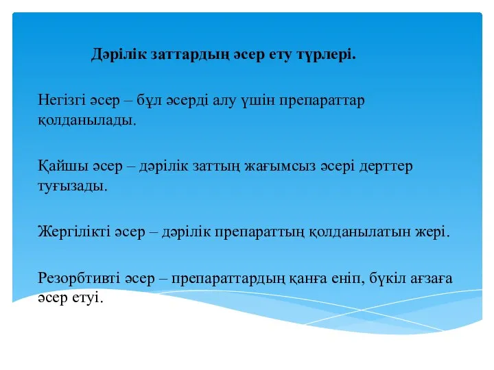 Дәрілік заттардың әсер ету түрлері. Негізгі әсер – бұл әсерді алу