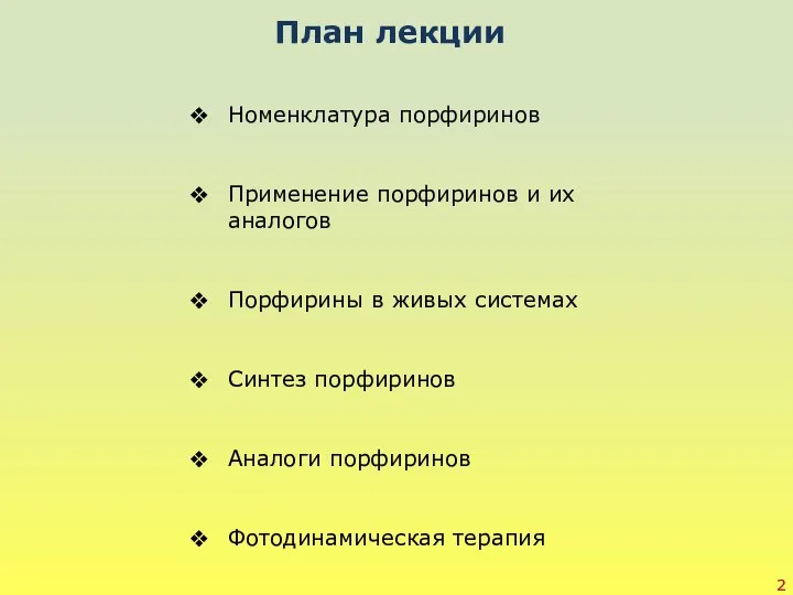 Номенклатура порфиринов Применение порфиринов и их аналогов Порфирины в живых системах