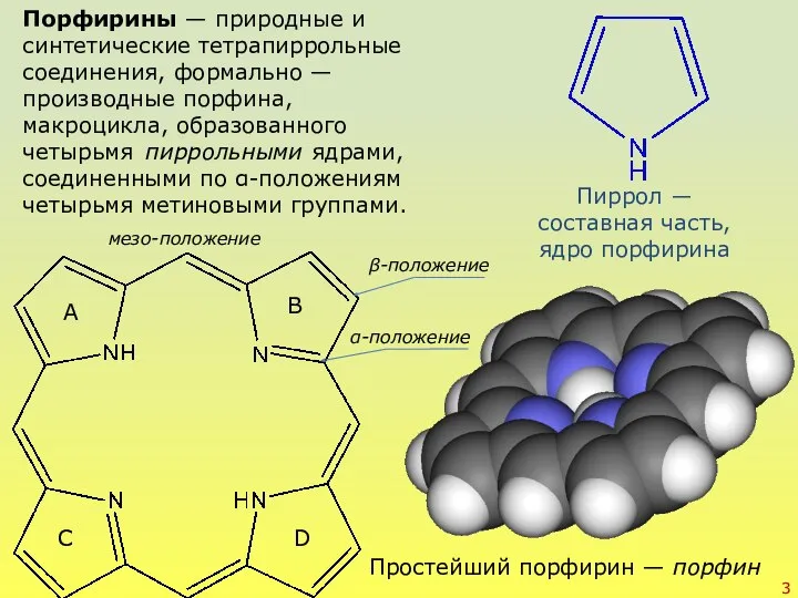 Порфирины — природные и синтетические тетрапиррольные соединения, формально — производные порфина,