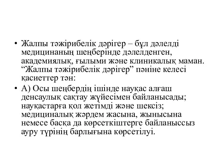 Жалпы тәжірибелік дәрігер – бұл дәлелді медицинаның шеңберінде дәлелденген,академиялық, ғылыми және