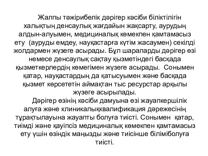 Жалпы тәжірибелік дәрігер кәсіби біліктілігін халықтың денсаулық жағдайын жақсарту, аурудың алдын-алуымен,