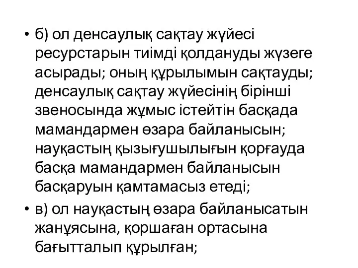 б) ол денсаулық сақтау жүйесі ресурстарын тиімді қолдануды жүзеге асырады; оның