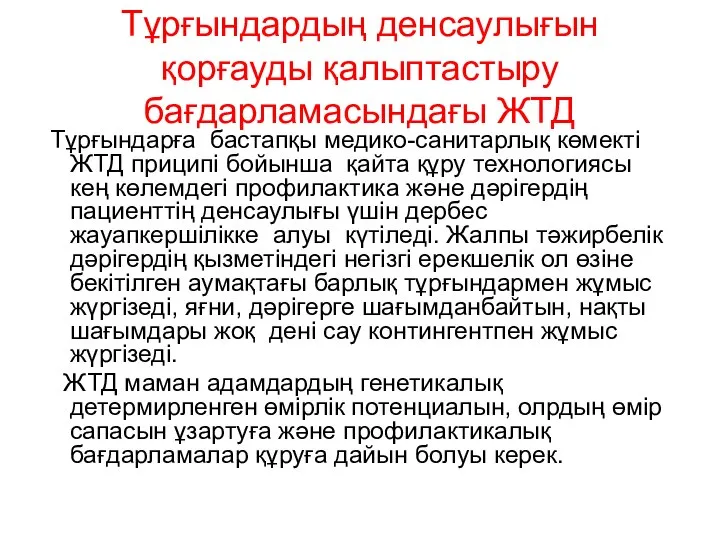 Тұрғындардың денсаулығын қорғауды қалыптастыру бағдарламасындағы ЖТД Тұрғындарға бастапқы медико-санитарлық көмекті ЖТД