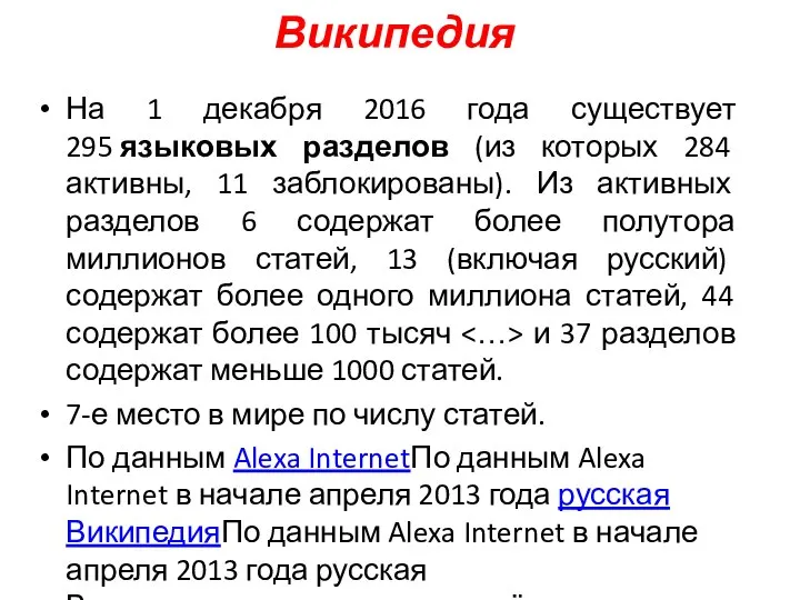 На 1 декабря 2016 года существует 295 языковых разделов (из которых